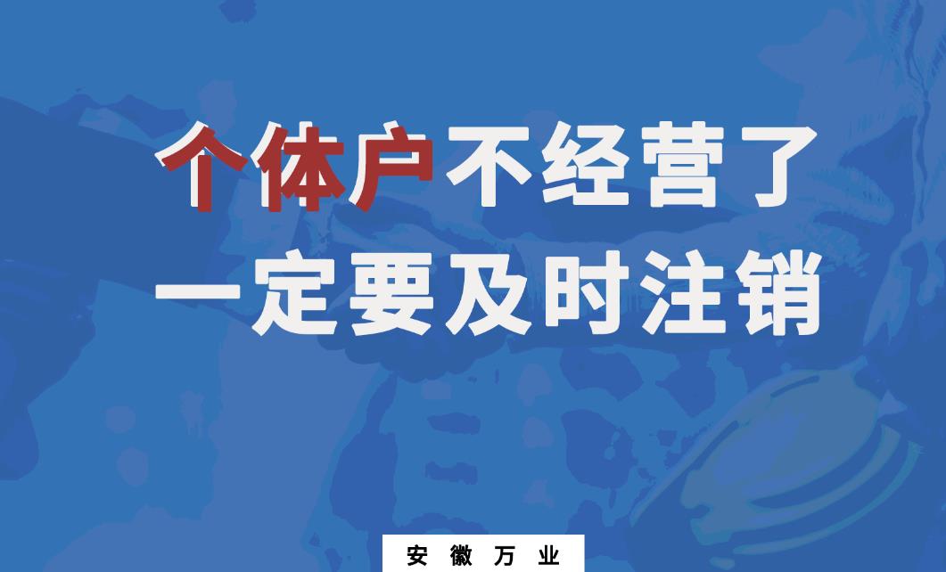 個(gè)體戶注銷(xiāo)