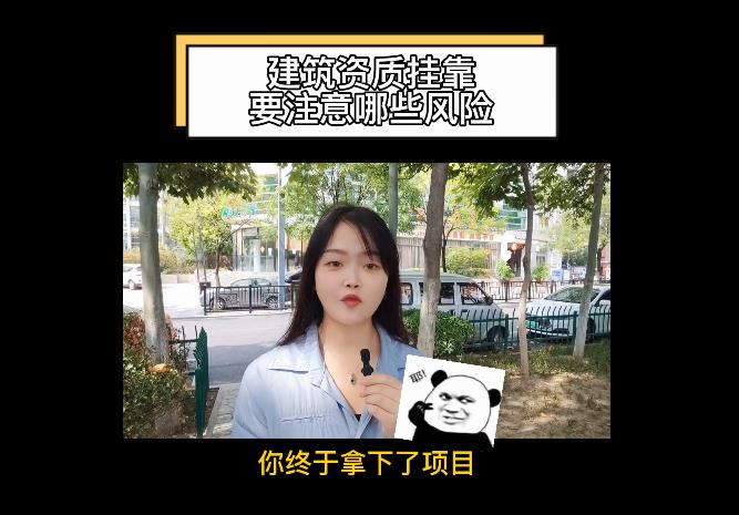 建筑資質(zhì)掛靠要注意哪些風(fēng)險(xiǎn)？