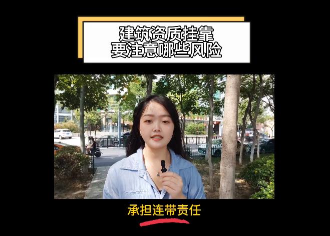 建筑資質(zhì)掛靠要注意哪些風(fēng)險(xiǎn)？