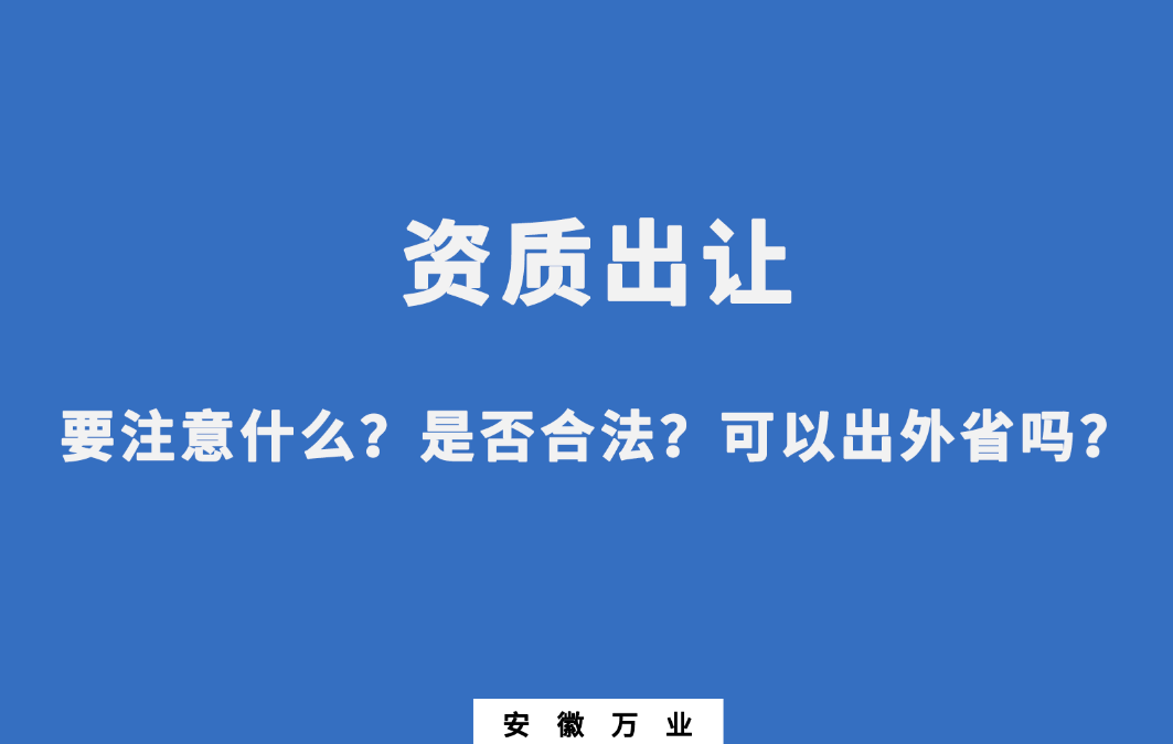 需要注意什么？是否合法？可以出外省嗎？