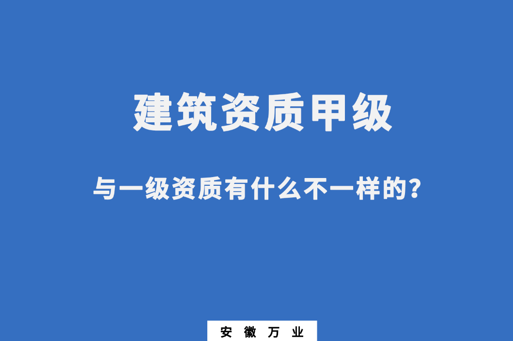 建筑資質(zhì)甲級(jí)與一級(jí)資質(zhì)有什么不一樣的？