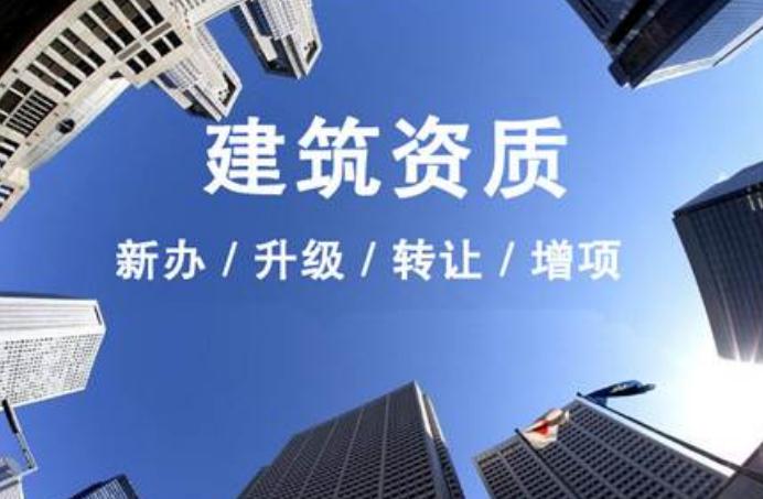 安徽建筑資質升級需要走什么流程？