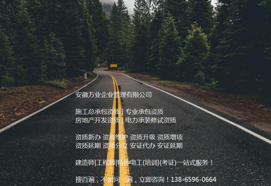 安徽公路工程施工總承包資質辦理哪家好？能解決哪些資質難題？