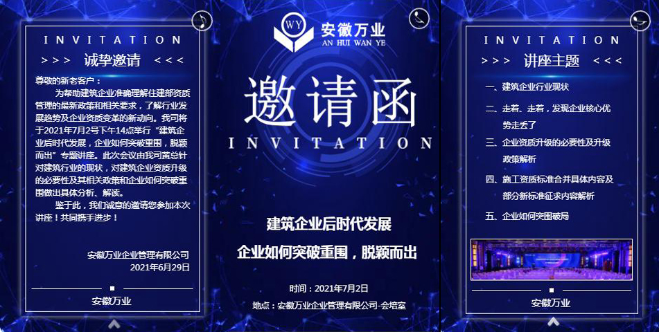 邀請(qǐng)函_建筑企業(yè)后時(shí)代發(fā)展 企業(yè)如何突破重圍，脫穎而出-安徽萬業(yè)