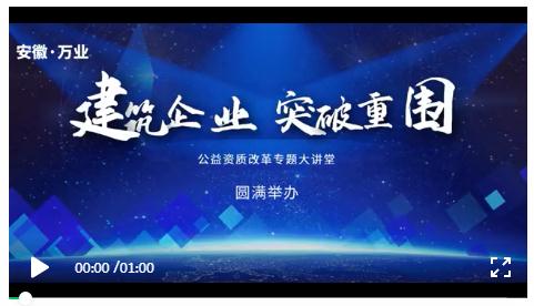 安徽萬(wàn)業(yè)? | 線下"公益資質(zhì)改革專題大講堂"圓滿召開(kāi)！