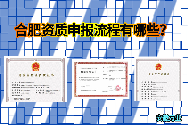 合肥資質(zhì)申報流程有哪些？