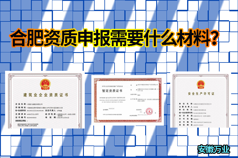 合肥資質(zhì)申報需要什么材料？