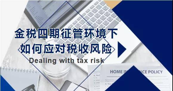 金稅四期征管環(huán)境下，如何應對稅收風險