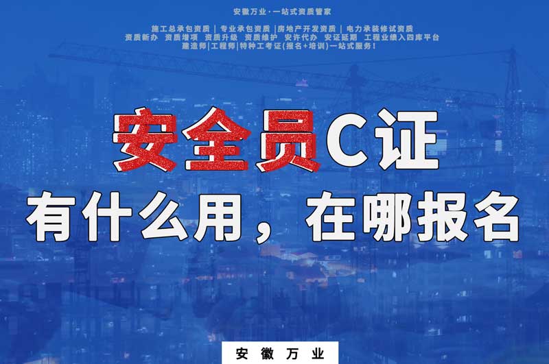 安全員C證有什么用，在哪報(bào)名