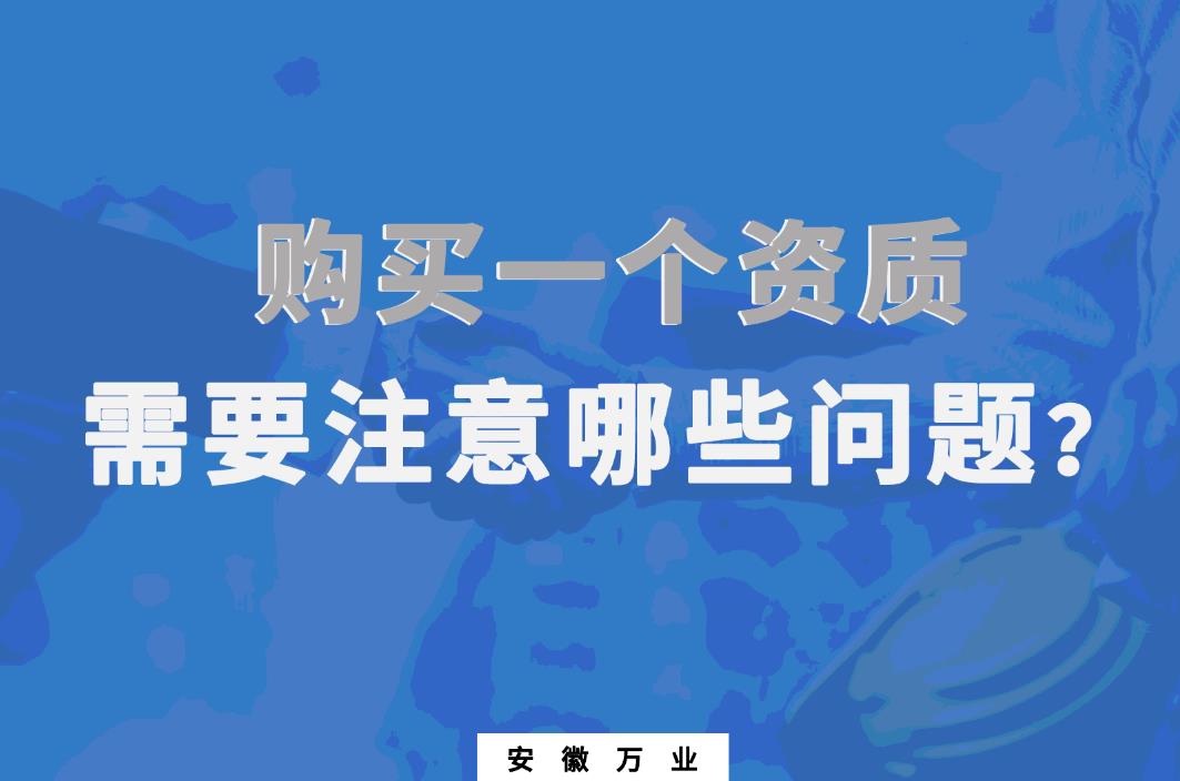 購買一個資質(zhì)，需要注意哪些問題