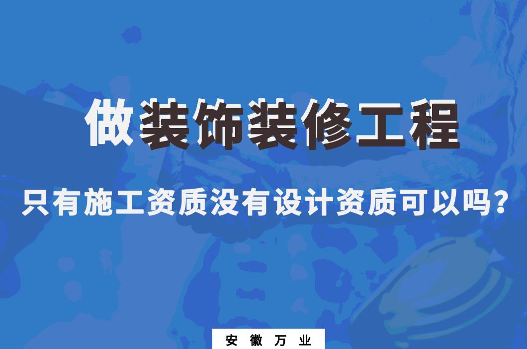 做裝飾裝修工程，只有施工資質(zhì)沒有設(shè)計(jì)資質(zhì)可以嗎？