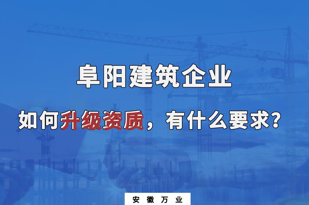 阜陽建筑企業(yè)資質(zhì)升級(jí)