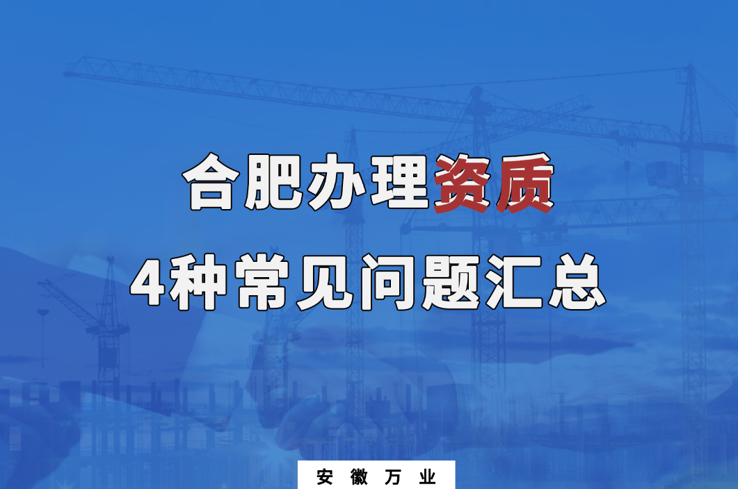 合肥辦理資質(zhì)，4種常見問題匯總