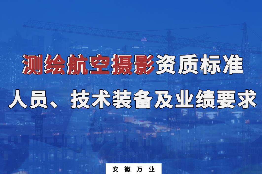 辦理測繪航空攝影甲、乙級測繪資質(zhì)