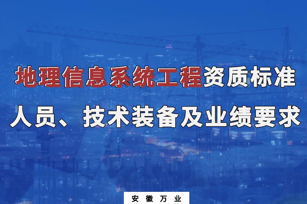 辦理地理信息系統(tǒng)工程甲、乙級測繪資質(zhì)