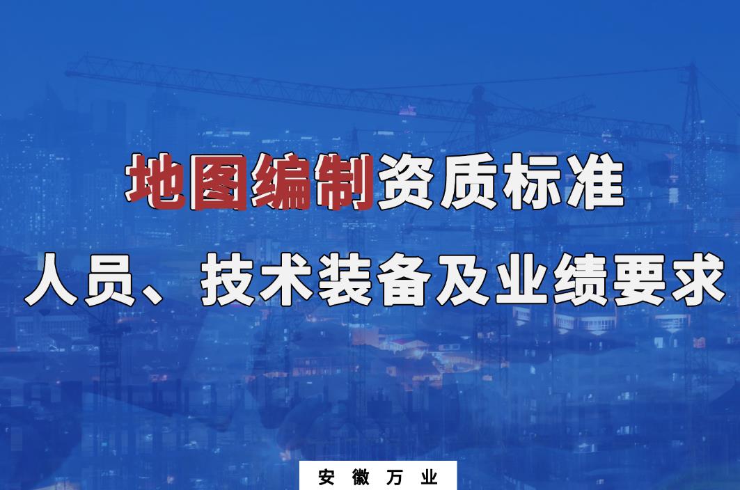 辦理地圖編制甲、乙級(jí)測(cè)繪資質(zhì)