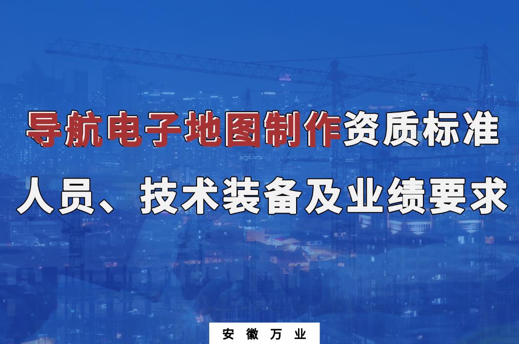 辦理導航電子地圖制作甲、乙級測繪資質