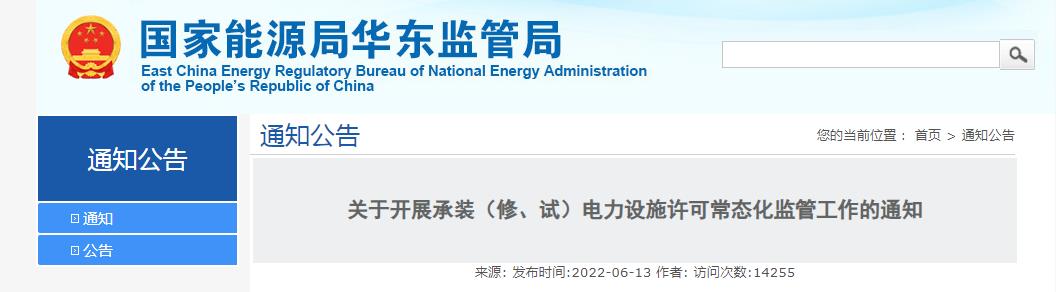 關于開展承裝（修、試）電力設施許可常態(tài)化監(jiān)管工作的通知