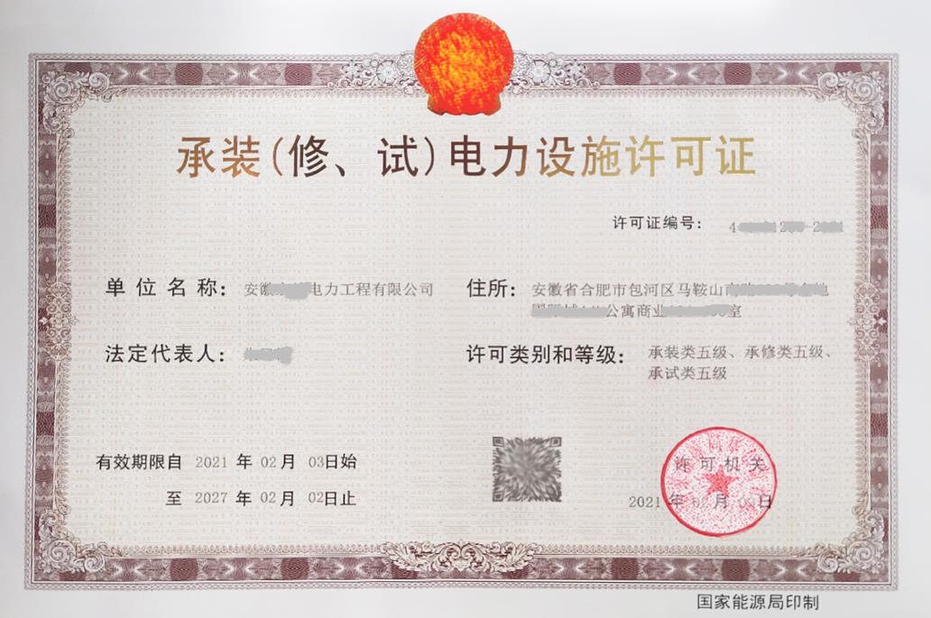 承裝（修、試）電力設施許可