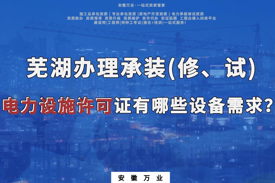 蕪湖辦理承裝(修、試)電力設(shè)施許可證