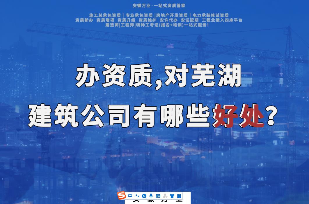 辦資質(zhì)，對蕪湖建筑公司有哪些好處？