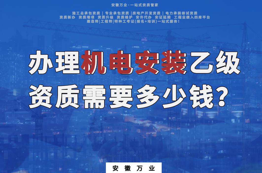 辦理滁州機電安裝乙級資質需要多少錢？