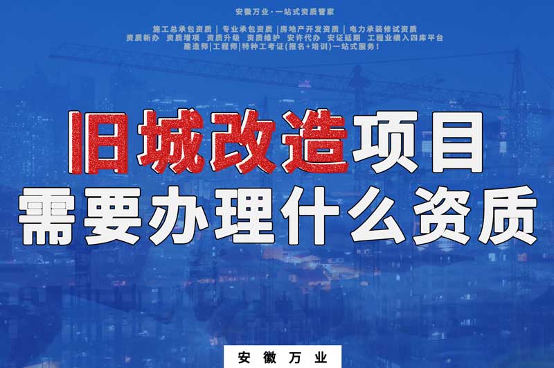 舊城改造項(xiàng)目包括哪些內(nèi)容，需要辦理什么資質(zhì)