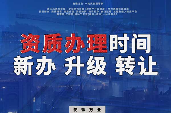 安徽建筑資質(zhì)辦理時間解析：新辦、升級、轉(zhuǎn)讓的不同情況
