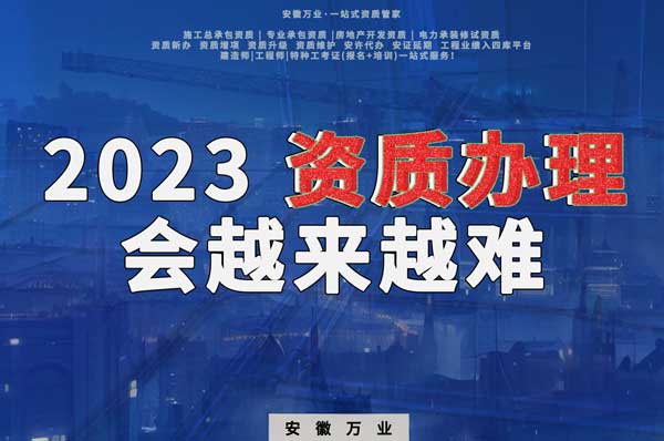 2023下半年，建筑資質(zhì)辦理或許會(huì)越來(lái)越難