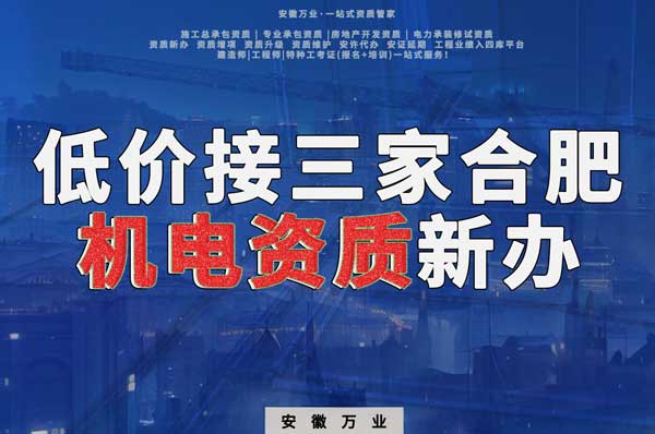 在線等，低價(jià)接三家合肥機(jī)電資質(zhì)新辦！
