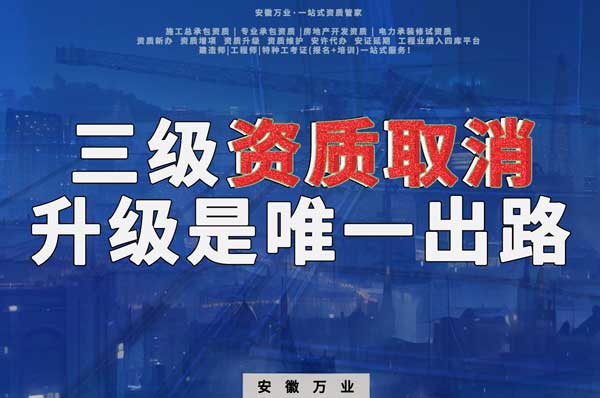三級資質(zhì)取消，升級是唯一出路