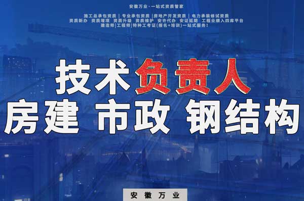合肥房建鋼結(jié)構(gòu)、市政、電力新鮮技術(shù)負(fù)責(zé)人，助力資質(zhì)辦理
