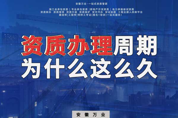 揭秘！建筑資質(zhì)辦理周期為什么這么久？