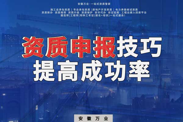 安徽建筑施工資質(zhì)申報(bào)技巧，提高成功率