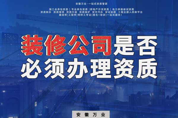 裝修公司是否必須辦理資質(zhì)？