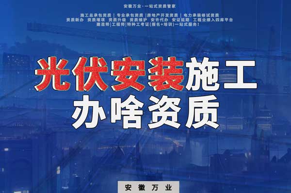 從事光伏安裝施工需要哪些資質(zhì)？