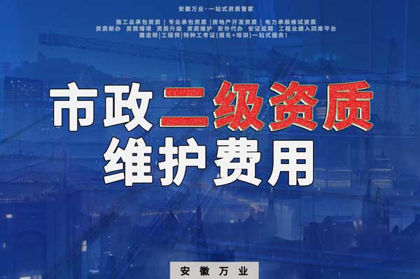 市政二級資質(zhì)每年維護(hù)費(fèi)用需要多少？
