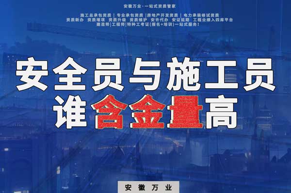 安全員和施工員哪個(gè)證書含金量更高？