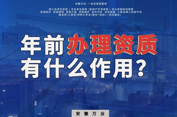 合肥年前辦理資質(zhì)有什么作用？