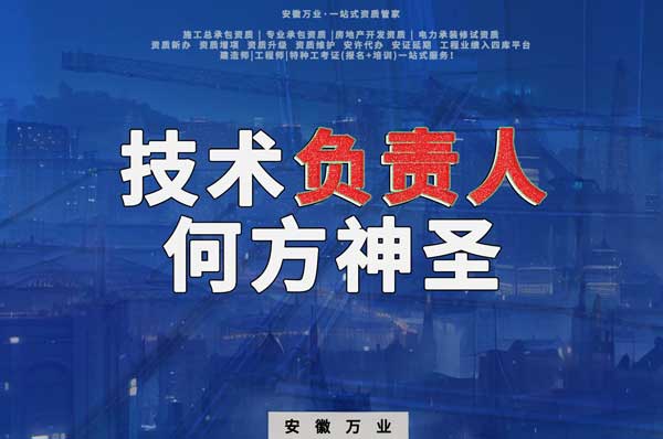建筑資質(zhì)中需要的技術(shù)負責人究竟是何方神圣？