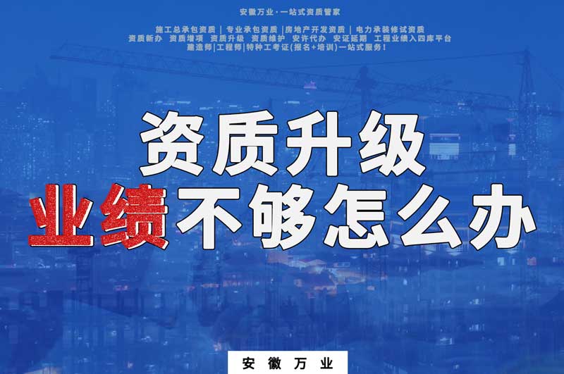 建筑資質(zhì)升級(jí)，業(yè)績(jī)不夠怎么辦