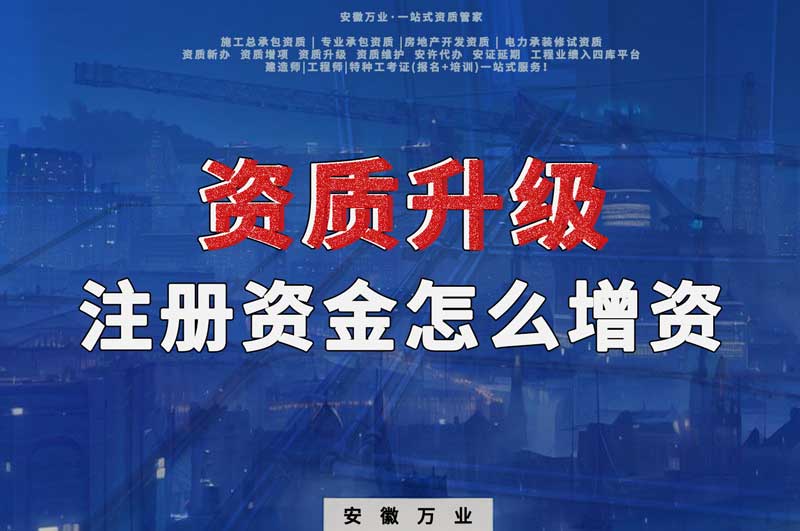 資質(zhì)升級(jí)，注冊(cè)資金不滿足的話需要增資嗎
