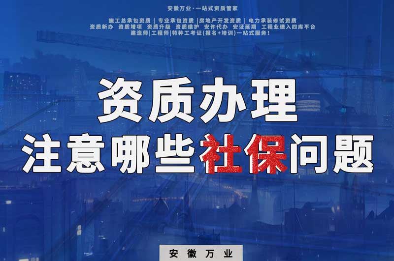 建筑資質辦理，要注意哪些社保問題