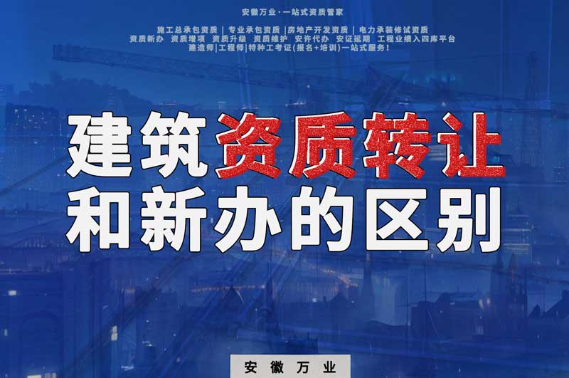 建筑資質轉讓和資質新辦的區(qū)別