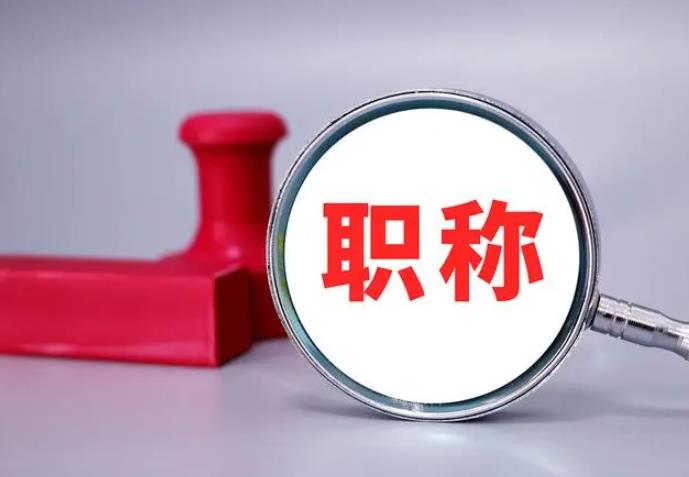 職稱評審，一定要趁早