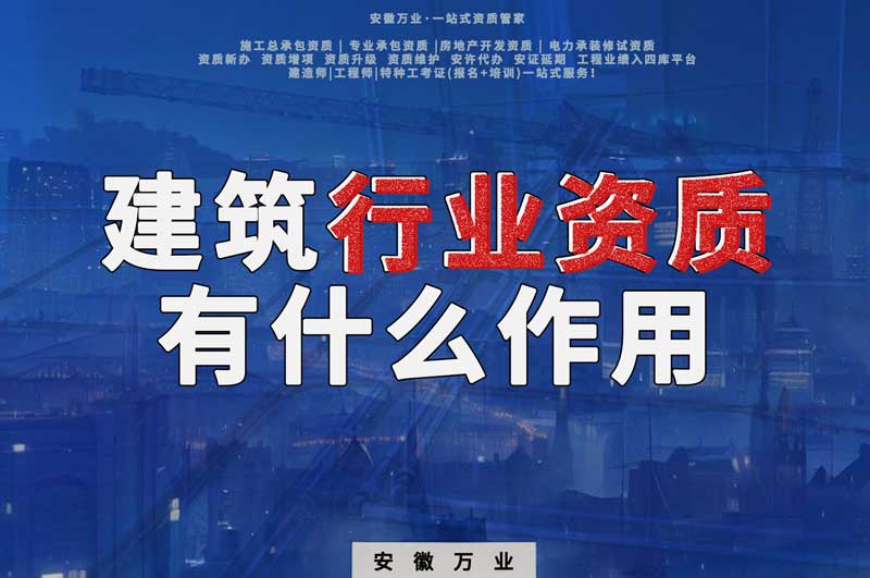 合肥建筑行業(yè)資質(zhì)：賦予行業(yè)以責(zé)任與信譽(yù)！