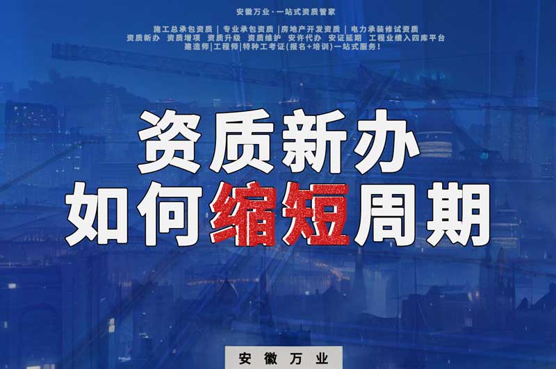 資質(zhì)新辦，如何縮短周期
