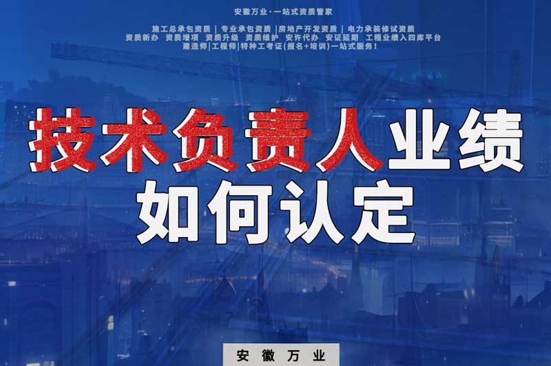 辦理資質(zhì)，技術(shù)負(fù)責(zé)人業(yè)績?nèi)绾握J(rèn)定