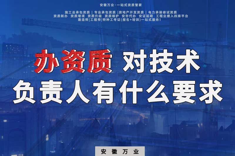 辦資質(zhì)，對技術(shù)負(fù)責(zé)人有什么要求