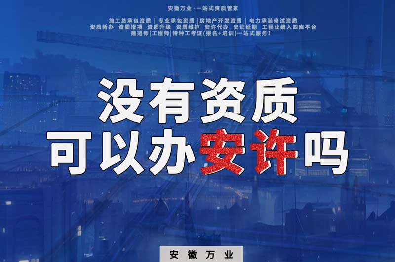 沒(méi)有資質(zhì)可以辦安許嗎，辦理安許有什么條件